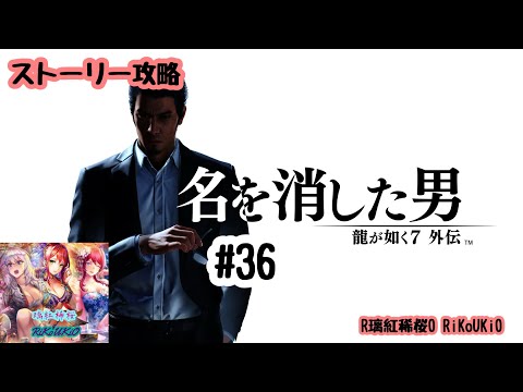 PS4 龍が 如く7 外伝 名を消した男 ストーリー攻略#36