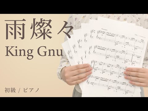 雨燦々 / King Gnu【初級 / ピアノ】（電子楽譜カノン）