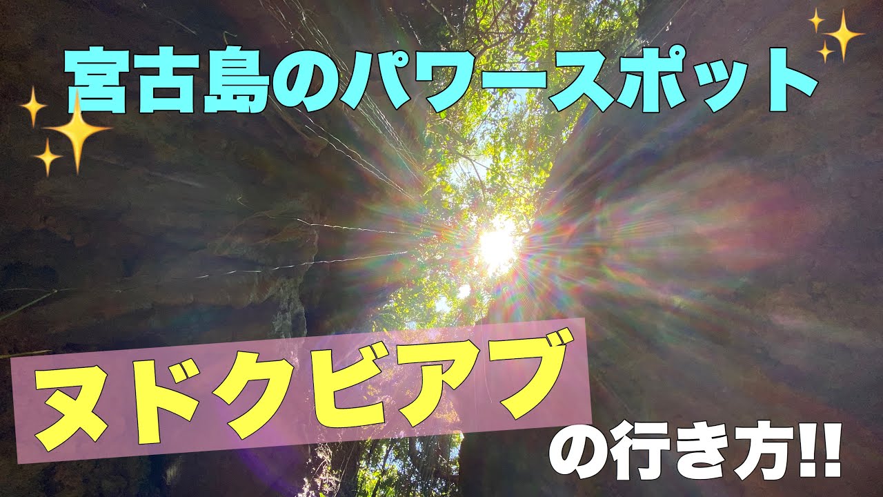 宮古島 ヌドクビアブの行き方解説 伊良部島 Youtube 宮古島 ヌドクビアブの行き方解説 伊良部島 Youtube