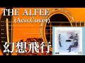 THE ALFEE/幻想飛行(アコギ)