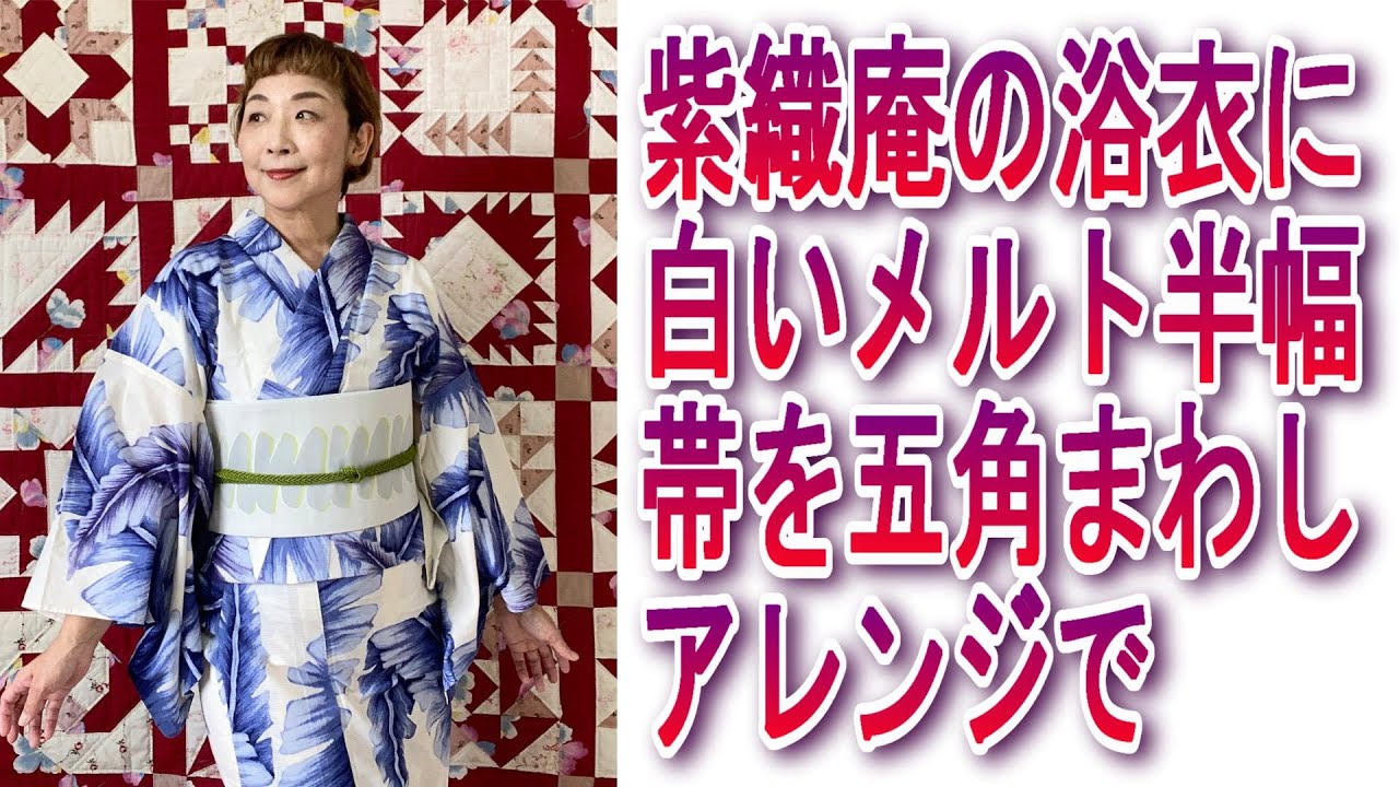 紫織庵の浴衣にメルト半幅帯を五角まわしのアレンジで - YouTube 