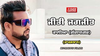 🔴LIVE JAGGO||Jeeti Jagjeet||Khyali Saharan||Kaliyan Ganganagar (Raj.)Mattu Films