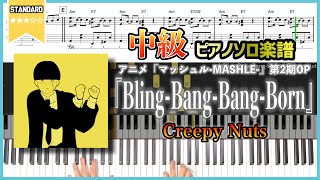 【楽譜】『Bling-Bang-Bang-Born／Creepy Nuts』アニメ「マッシュル-MASHLE-」第2期OP 中級ピアノ楽譜