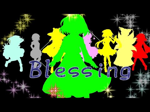 【東方改変pv】Blessing