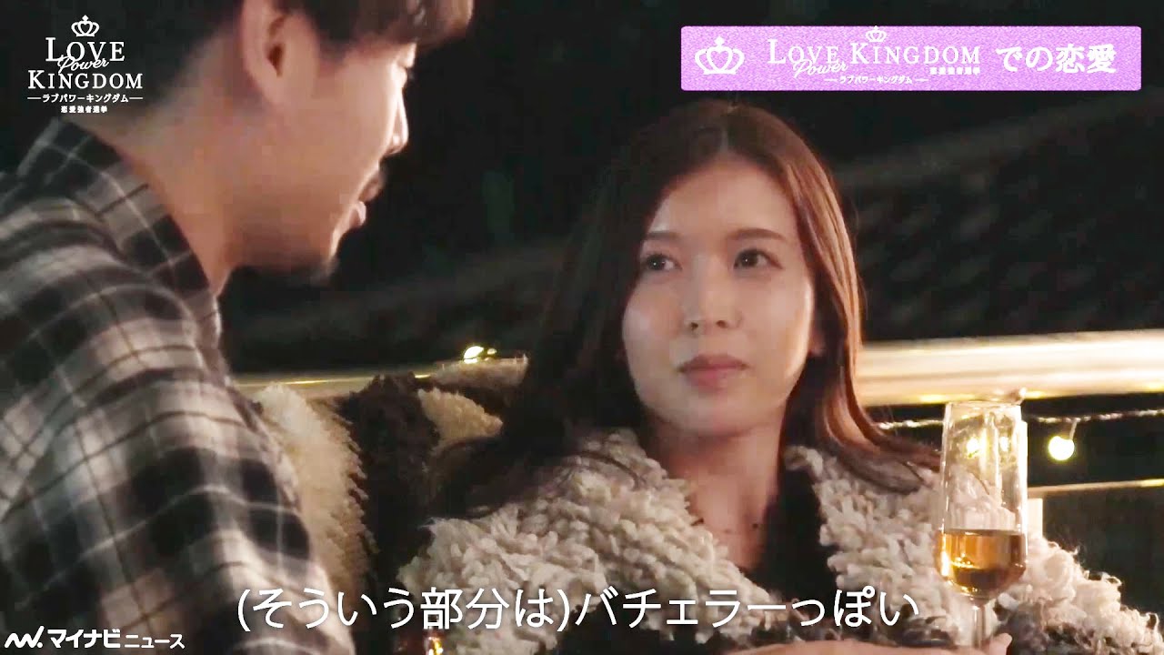 【ラブキン】けいいち&あやか、"バチェラー"経験者が2ショットトーク！『ラブパワーキングダム～恋愛強者選挙～』未公開映像公開