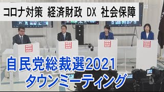 「コロナ対策、経済財政、DX、社会保障」9月23日、自民党総裁選タウンミーティング