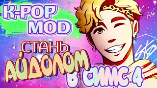 K-pop Star Mod The Sims 4 ♦ Мод к-поп звезда ♦ Обзор мода для Симс 4 K-pop Star Mod The Sims 4 ♦ Мод к-поп звезда ♦ Обзор мода для Симс 4