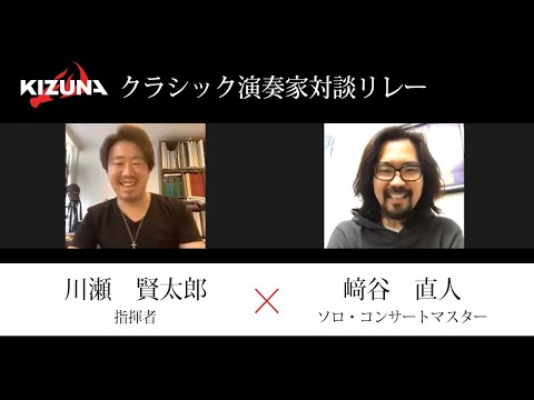 【対談リレー】ソロ・コンサートマスター﨑谷直人 ×  指揮者 川瀬賢太郎