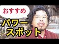 「河口浅間神社」オススメのパワースポット【秋山眞人】