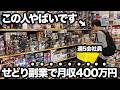 【密着】週5会社員をしながら月収400万円稼ぎ出すせどりのプロの休日に密着した結果がやばすぎた…