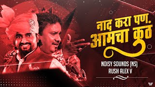 Naad Kara | Dhurala - Noisy Sounds (NS) & Rush Alex V - Adarsh Shinde & Anand Shinde | नाद करा पण..