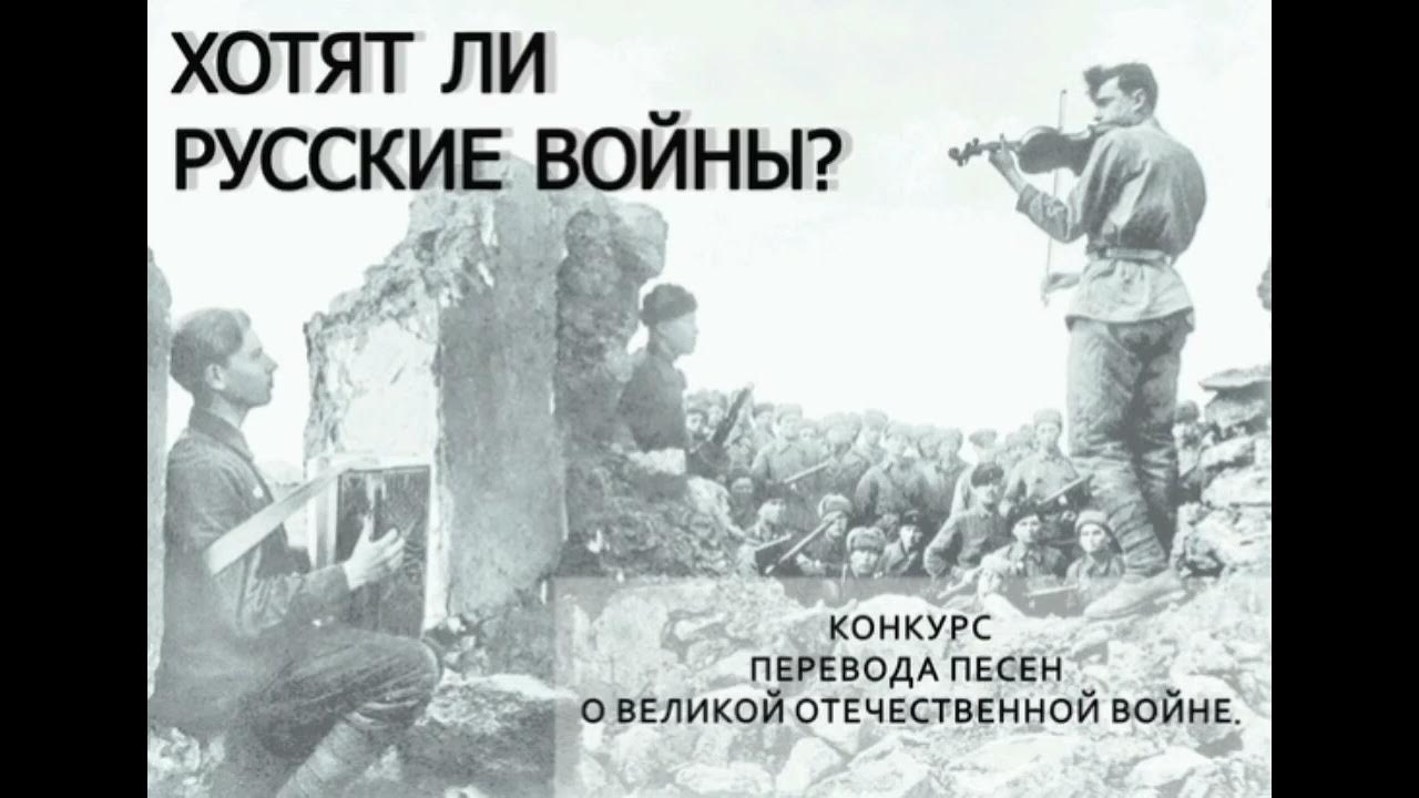 Евтушенко хотят ли русские песня. Хотят ди русские аойны. Хотят л ли русские войны. Спросите у русских хотят ли войны. Русские не хотят войны.