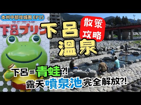 EP15｜下呂溫泉散策攻略｜加恵瑠青蛙包圍網｜食盡小吃與飛驒牛燒肉｜本州中部攻城團｜七福神｜噴泉池｜露天風呂｜下呂｜日本｜Japan｜Gero｜Gifu｜Hida｜wagyu