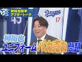 サンドラアフタートーク：選手会長・柳裕也がユニフォーム爆売れの理由とエピソードを激白