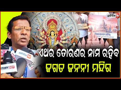 ଏଥର ତୋରଣର ନାମ ରହିବ ଜଗତ ଜନନୀ ମନ୍ଦିର, ଆସିବେ ବଲିଉଡ ସୁପରଷ୍ଟାର ଗୋବିନ୍ଦା l Jharapada Durga Puja Samiti