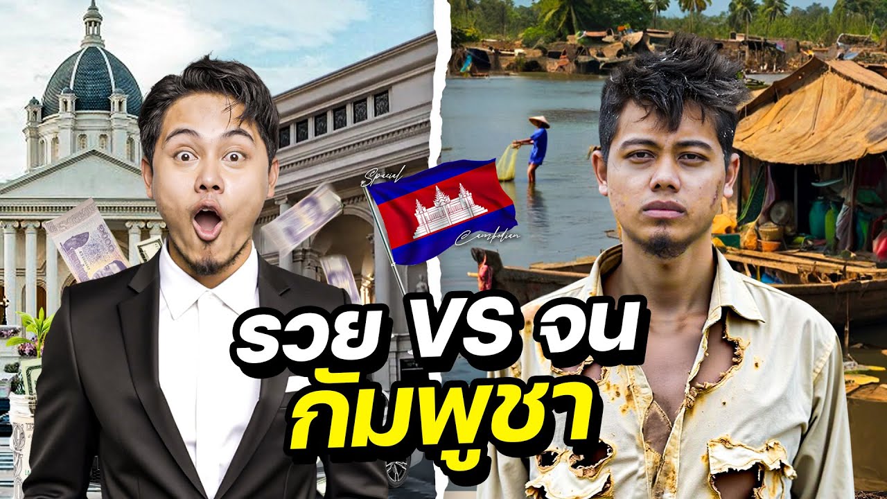 รวยล้นฟ้า vs จนติดดิน ความเหลื่อมล้ำในกัมพูชา! | CAMBODIA