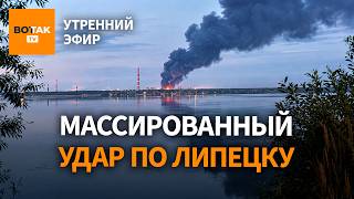 ❗Крупный пожар в Липецке. Прорыв плотины под Белгородом. Репрессии в России на пике / Утренний эфир