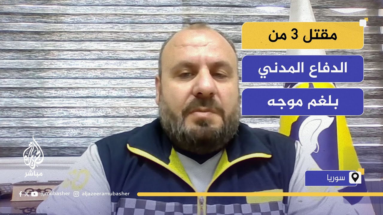 الدفاع المدني السوري: مقتل 3 من متطوعي الخوذ البيضاء في حماة بلغم موجه