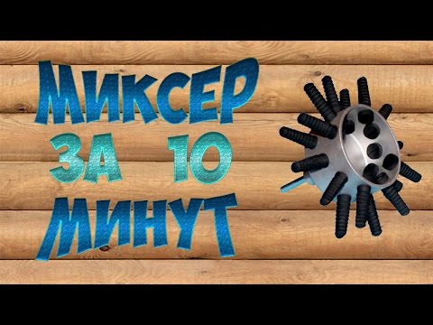 МИКСЕР ДЛЯ РАСТВОРА*своими руками*