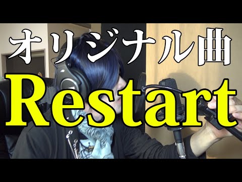 (オリジナル曲)  Restart　by努力志太郎
