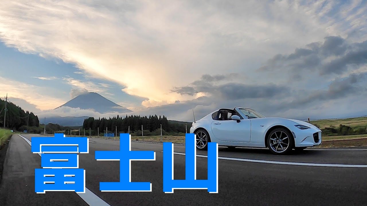 ロードスターで かなとこ雲懸かる富士山へ往け ロド女子の休日 的youtube视频效果分析报告 Noxinfluencer