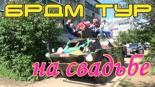 БРДМ-2 на свадьбе БРДМ-2 на свадьбе
