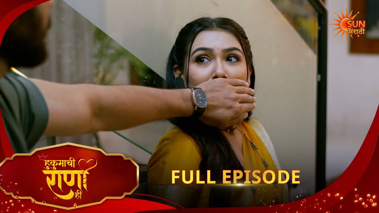 Hukumachi Raani Hee | हुकुमाची राणी ही | Full Epi 311|27 Feb 2026|Marathi Serial | Sun Marathi