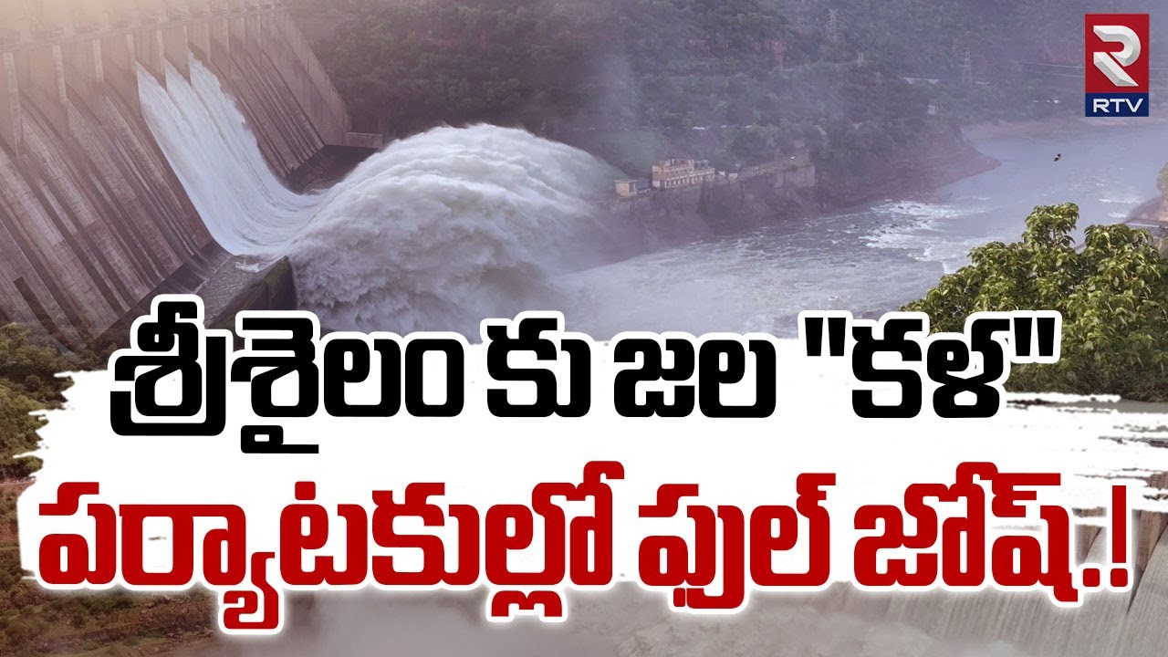 శ్రీశైలం కు జల "కళ" పర్యాటకుల్లో ఫుల్ జోష్.! | Massive Water Flow into Srisailam Dam | RTV Kurnool