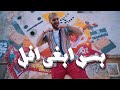 سلومو | بس ابغى افل | B A A | SLOW MOE | الليلة