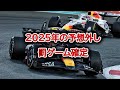 Ninoトーク F1 2026 昨年の予想外し罰ゲーム検証 #508