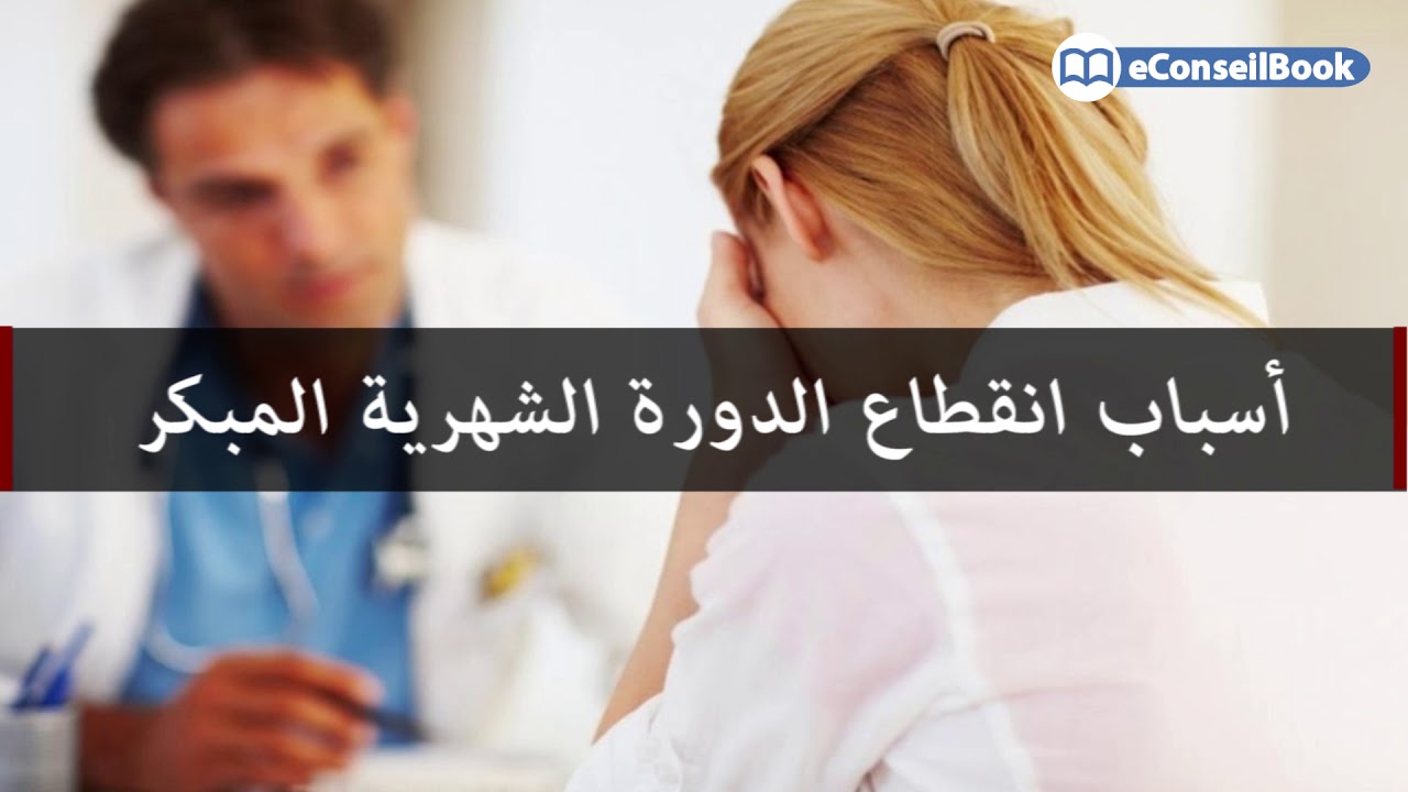 Dr. Samira MELIANI | انتبهي! هذه علامات تنبئ بانقطاع الدورة الشهرية المبكر| الدكتورة سميرة الملياني