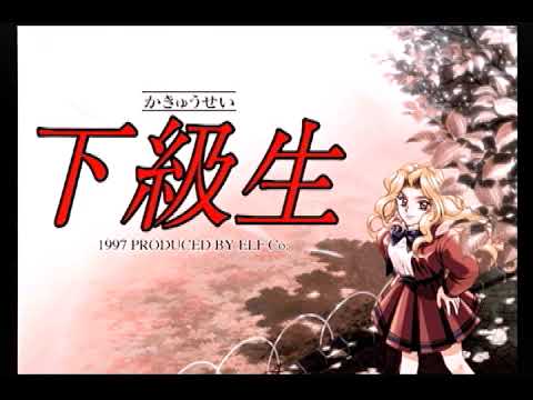 下級生