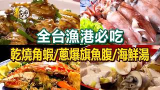 【全台漁港必吃】鮟鱇魚三吃/道地紅糟鰻魚/蔥爆旗魚腹/乾燒角蝦/炒桂花螃蟹/招牌海鮮湯/鮮干貝炒飯【進擊的台灣】          @FoodinTaiwan