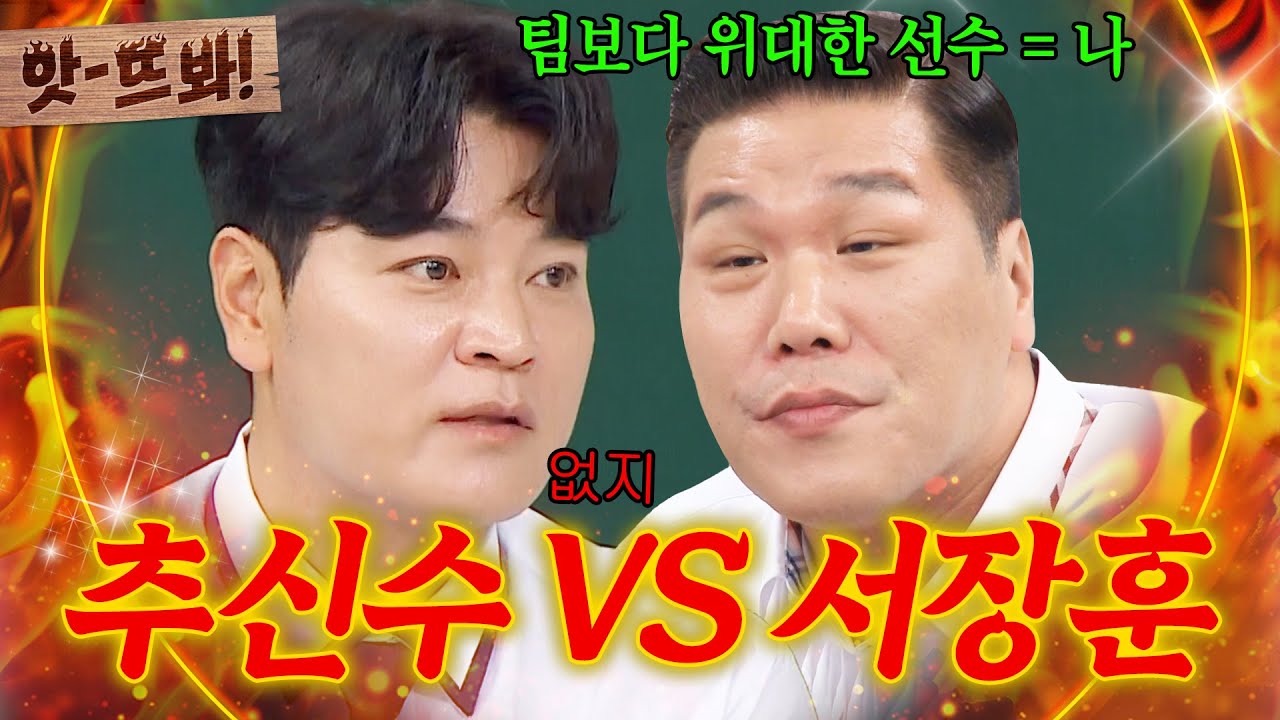 앗! ?? : 유독 특별난 사람이 있어ㅋㅋ 💥추신수 VS 서장훈💥 팀보다 위대한 선수 논란🔥｜아는 형님｜JTBC 250705 방송