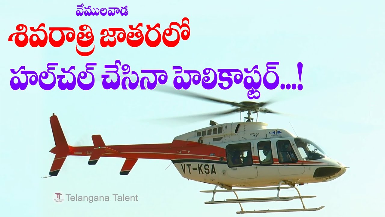 Shivarathri Jathara|| Helicopter Ride Vemulawada Shivaratri Jatara || Dinesh Telangana Talent