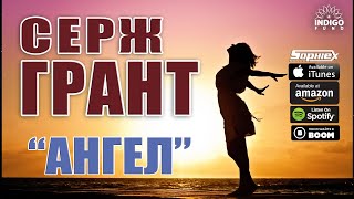Серж Грант - АНГЕЛ - Премьера Песни - Serge Grant