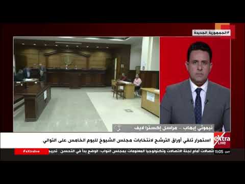 مراسلنا تيموثي إيهاب يرصد استمرار تلقي أوراق الترشح لانتخابات مجلس الشيوخ