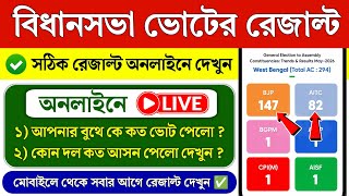 বিধানসভা ভোটের রেজাল্ট অনলাইনে এইভাবে দেখুন | west bengal election result 2026 online | voter result