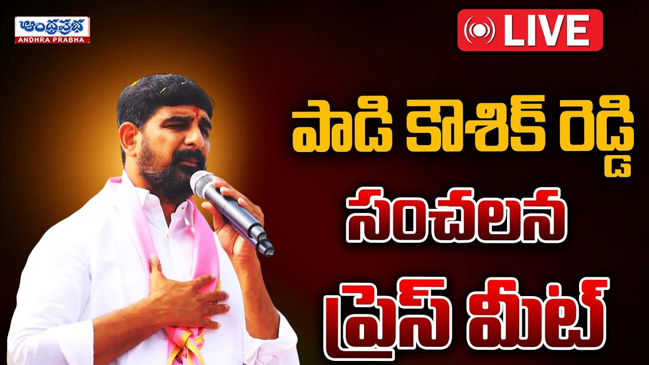 LIVE : BRS PARTY PADI KOUSHIK REDDY PRESS MEET | Andhra Prabha News