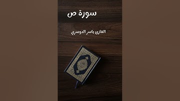 سورة ص - تلاوة القارئ ياسر الدوسري (بدون إعلانات)