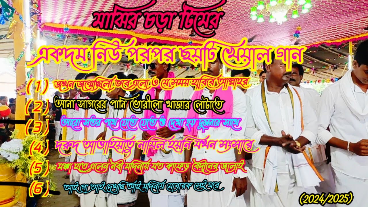 মাঝেরচড়া টিমের পরপর ছয়টি খেয়াল গান 