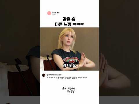 전소미 <strong>조현아</strong> 같은춤 다른느낌ㅋㅋ