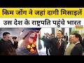 North Korea के तानाशाह Kim Jong ने छोड़ी Ballistic Missile, PM Modi से मिले South Korea के President