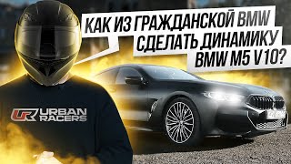 Как из гражданской BMW сделать динамику BMW M5 V10? | BMW 840xi STAGE 3 500+ л.с | ОБЗОР | ЗАМЕРЫ