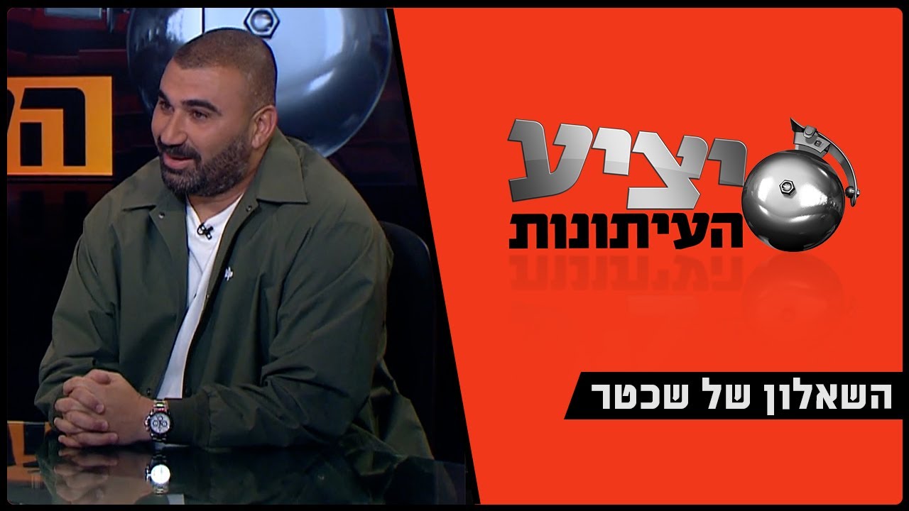 השאלון של שכטר - ערן לוי