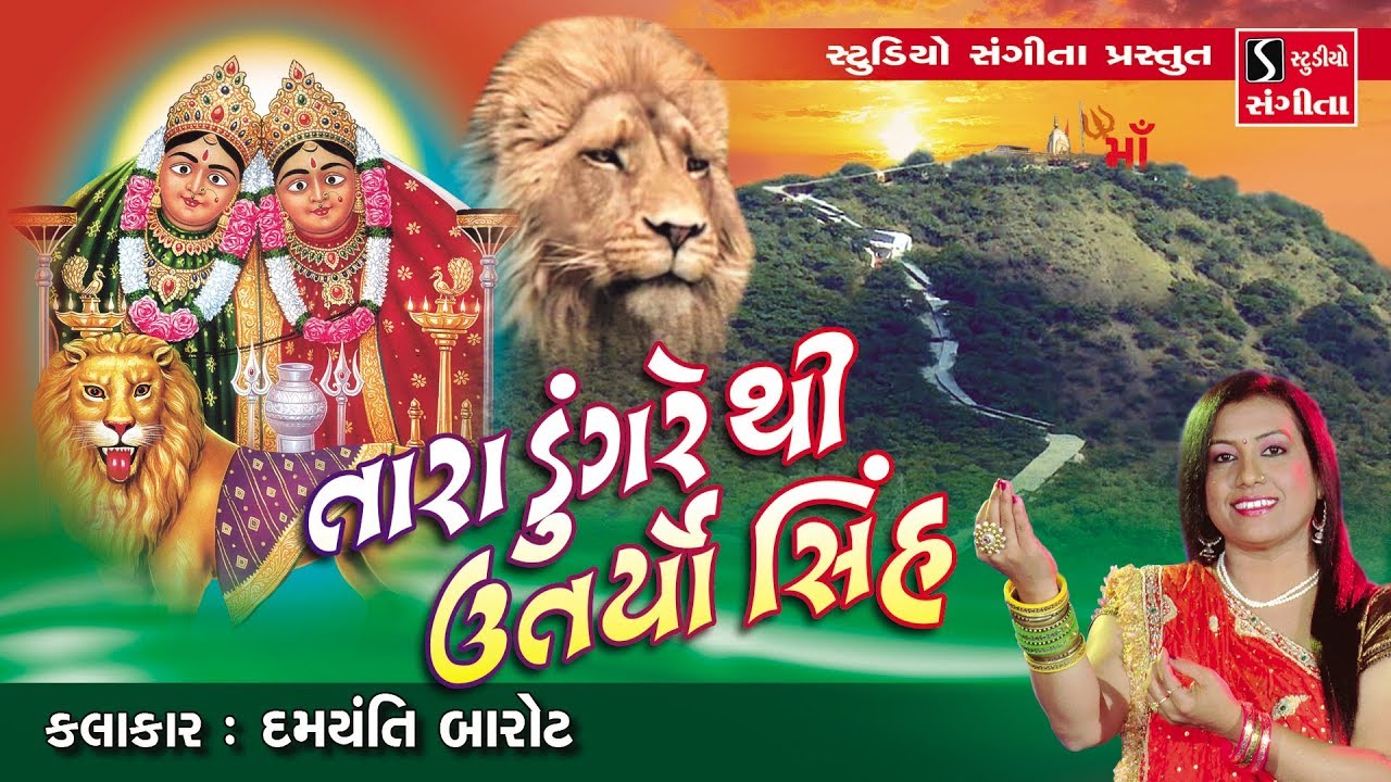 Tara Dungare Thi Utaryo Sinh Re - Navratri Norta - 2019 - Damyanti Barot