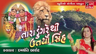 Tara Dungare Thi Utaryo Sinh Re - Navratri Norta - 2019 - Damyanti Barot