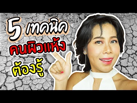 5 เทคนิคคนผิวแห้งต้องรู้ | BEAUTY MOUTHSY