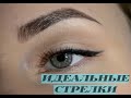 Ровная стрелка? ЛЕГКО!!! Главное иметь при себе кисть и карандаш ;)