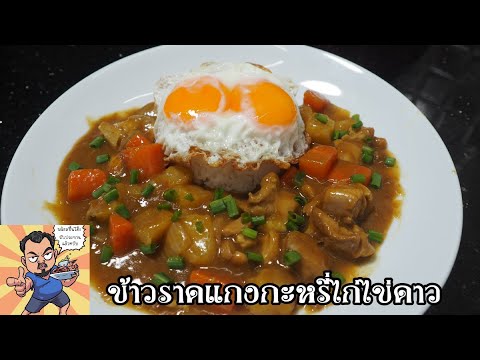 ข้าวราดแกงกะหรี่ไก่ไข่ดาว ศุภชัย เสมอมิตร โหน่งโชว์ l เข้าครัวกับคุณโหน่ง